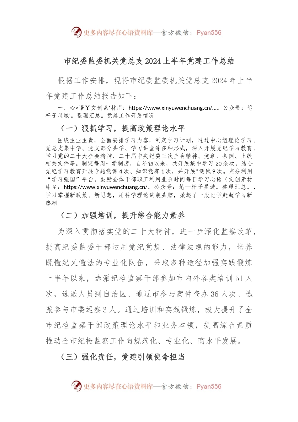 市纪委监委机关党总支2024上半年党建工作总结.docx_第1页
