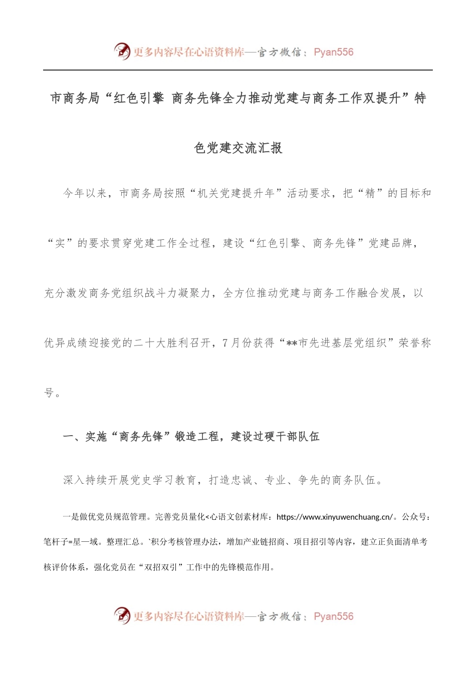 市商务局“红色引擎 商务先锋全力推动党建与商务工作双提升”特色党建交流汇报.docx_第1页