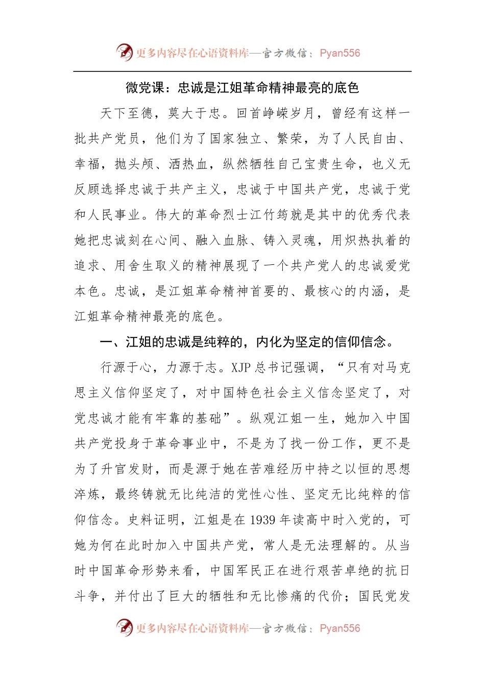 微党课：忠诚是江姐革命精神最亮的底色.docx_第1页