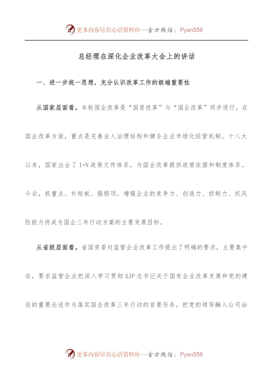 总经理在深化企业改革大会上的讲话.docx_第1页