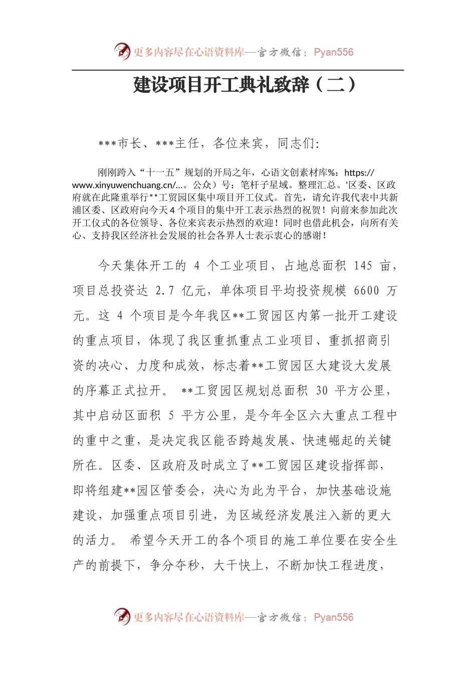 建设项目开工典礼致辞（二）.docx_第1页