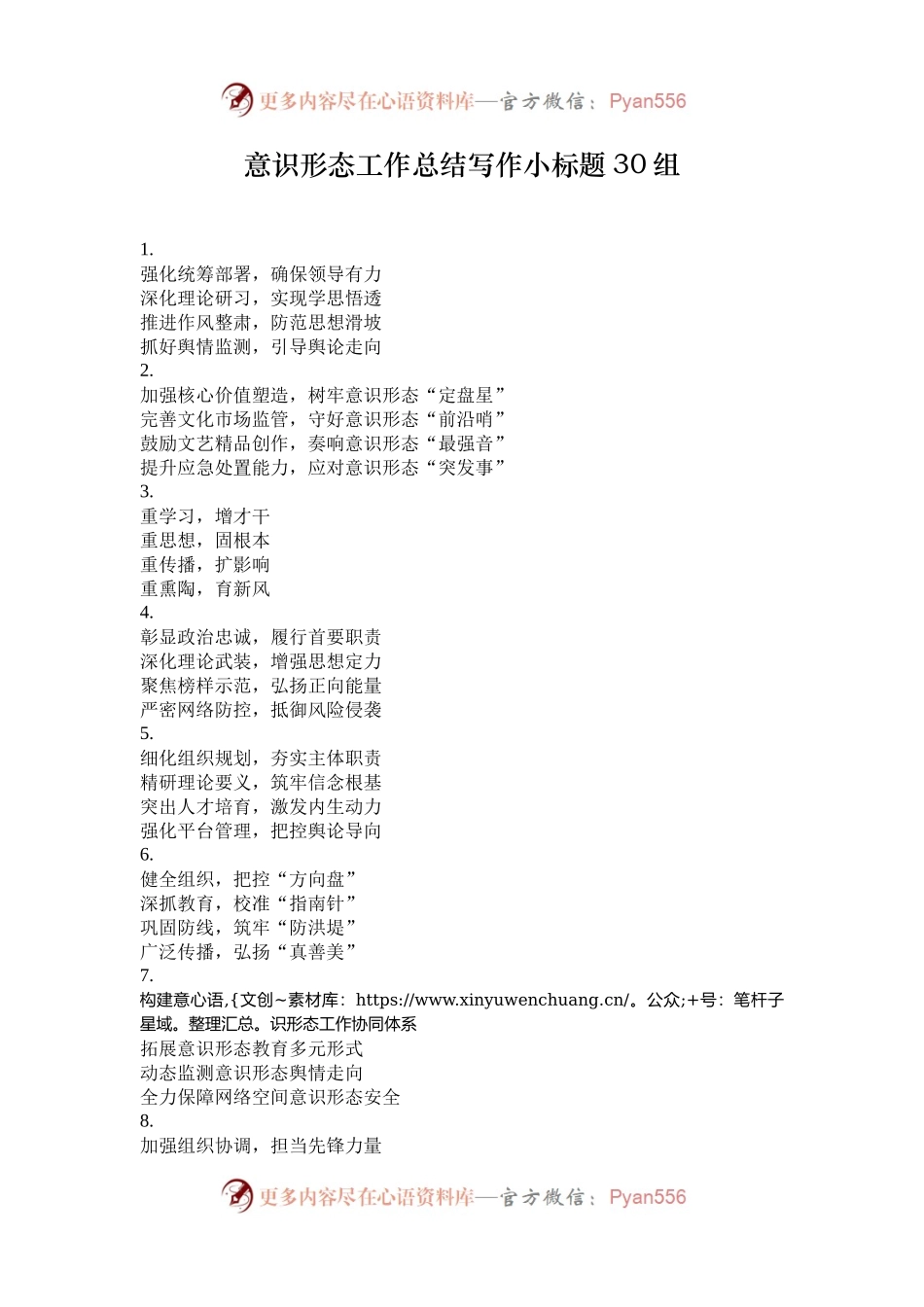 意识形态工作总结写作小标题30组.docx_第1页