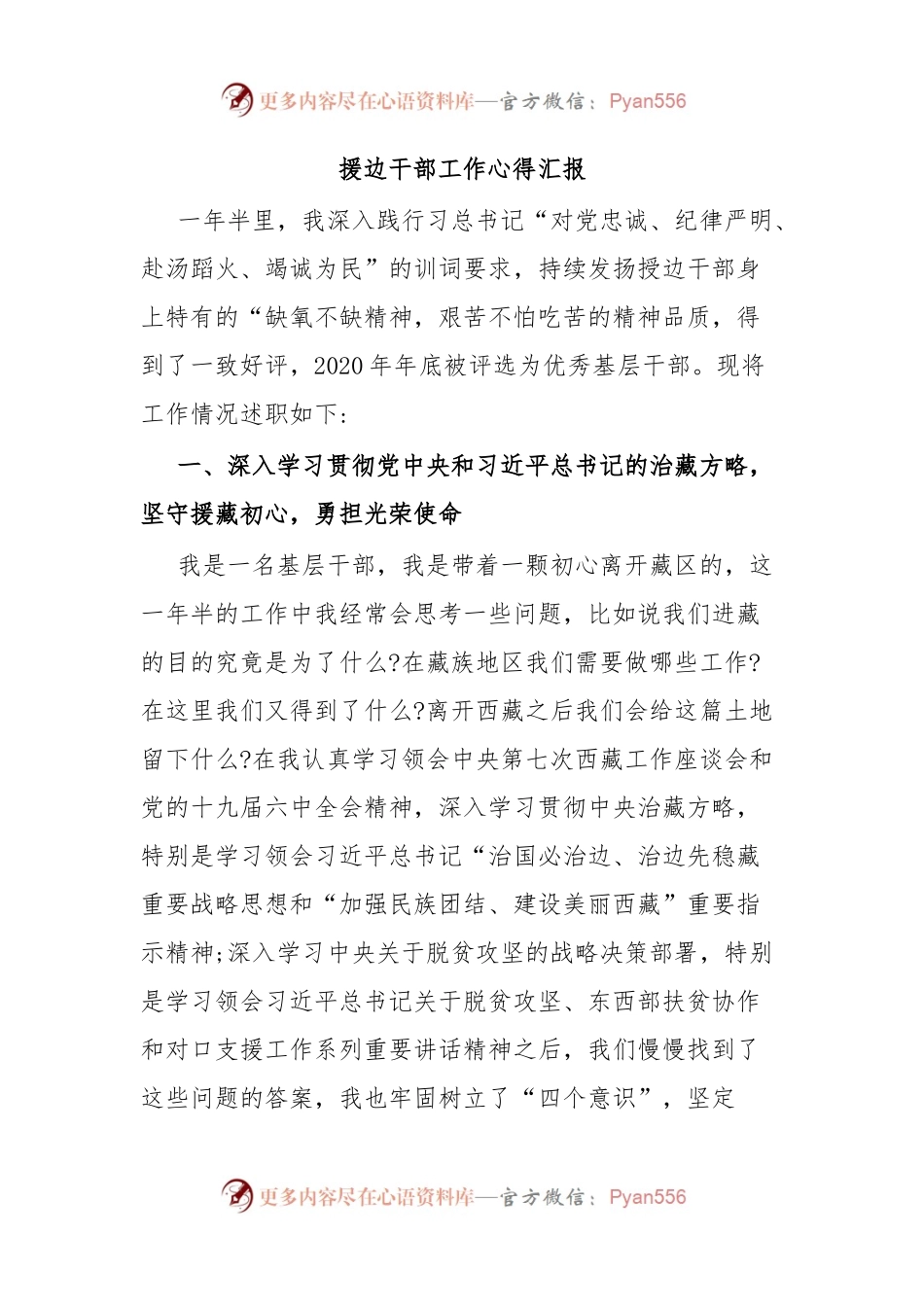 援边干部工作心得汇报.docx_第1页