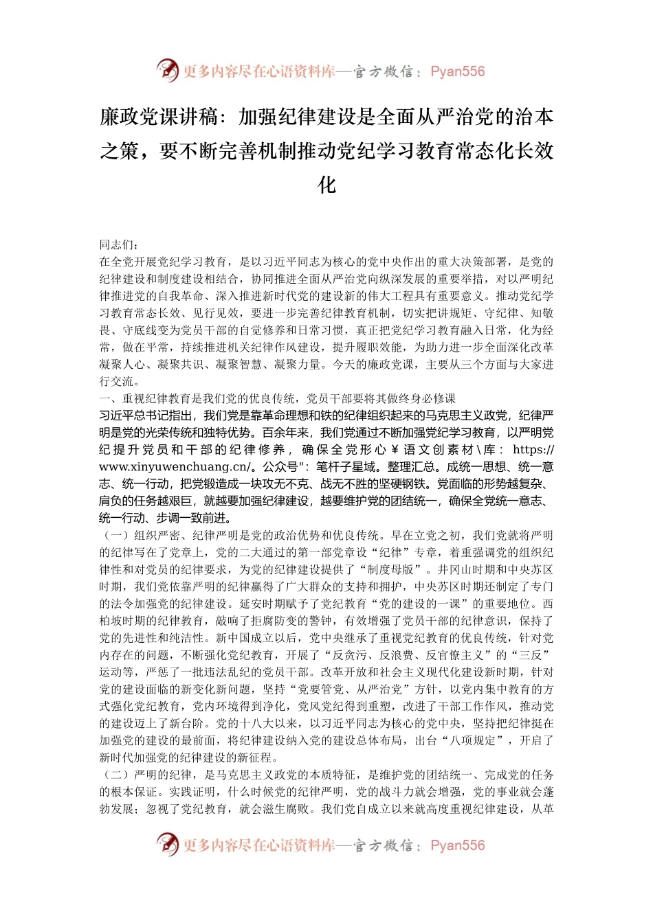 廉政党课讲稿：加强纪律建设是全面从严治党的治本之策，要不断完善机制推动党纪学习教育常态化长效化.docx_第1页