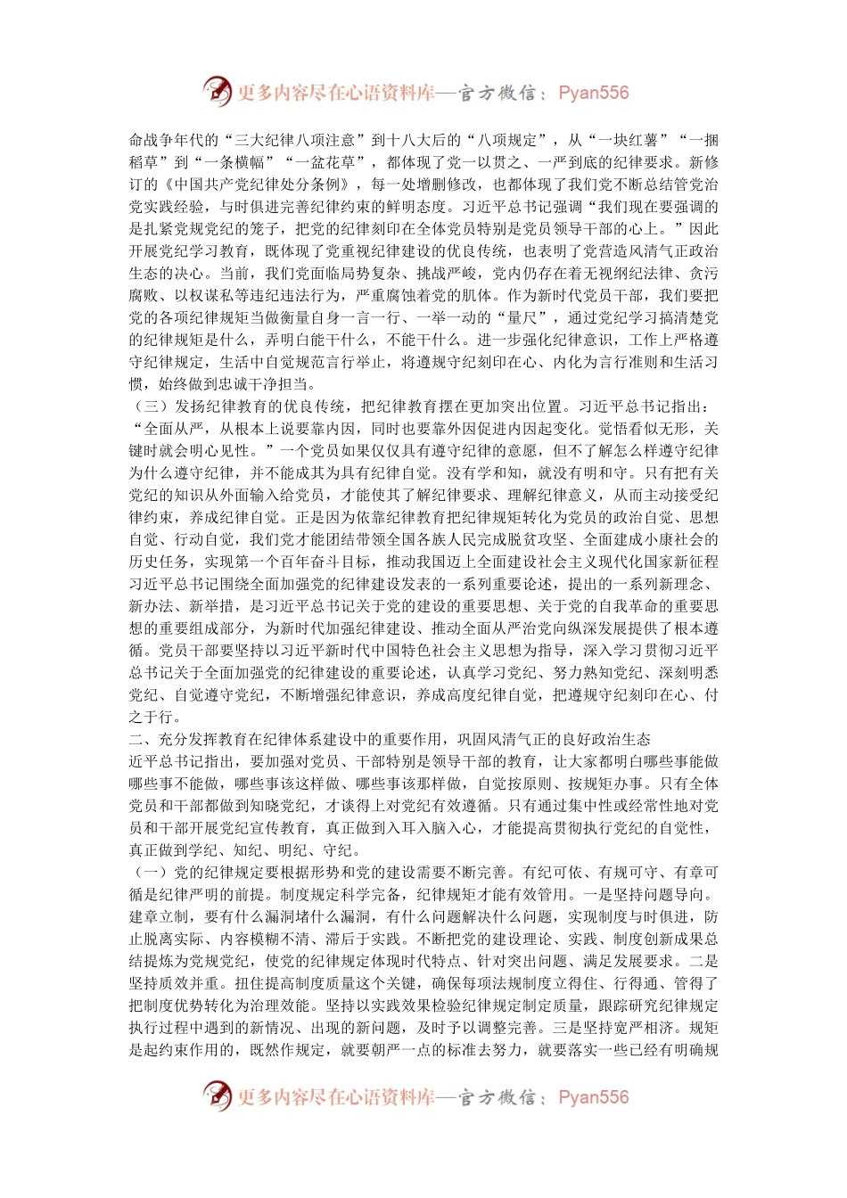 廉政党课讲稿：加强纪律建设是全面从严治党的治本之策，要不断完善机制推动党纪学习教育常态化长效化.docx_第2页