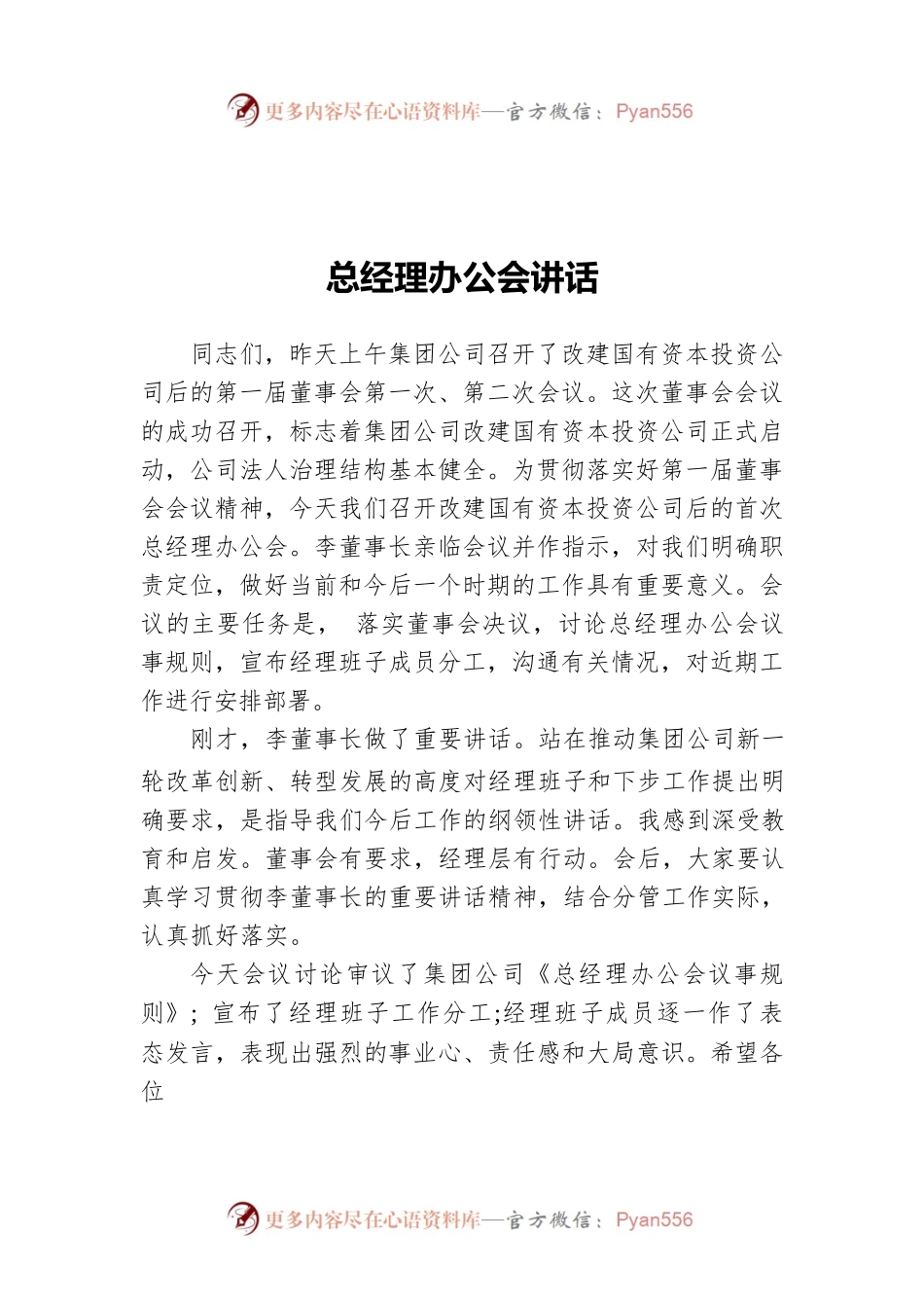 总经理办公会讲话.docx_第1页
