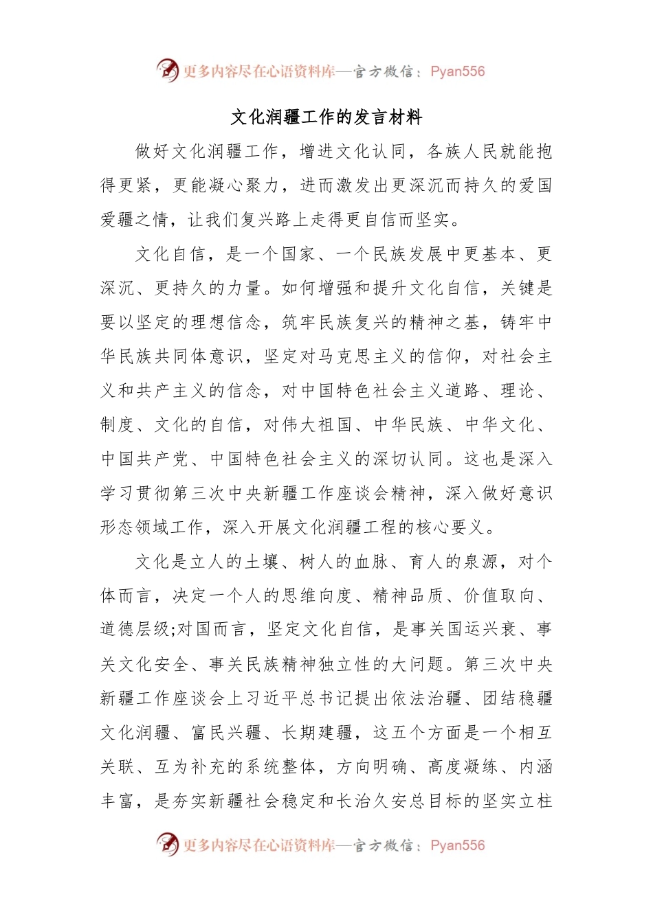 文化润疆工作的发言材料.docx_第1页