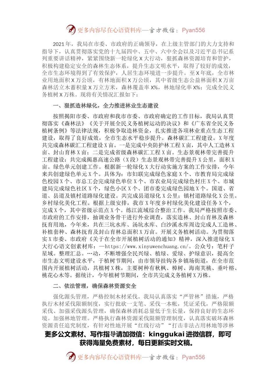 市林业局在老区建设促进会上的汇报材料.docx_第1页