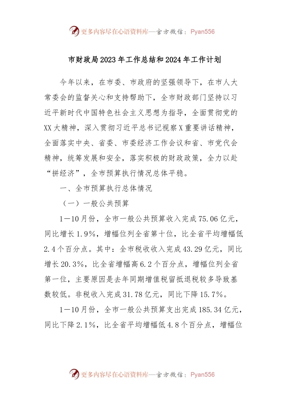 市财政局2023年工作总结和2024年工作计划.docx_第1页