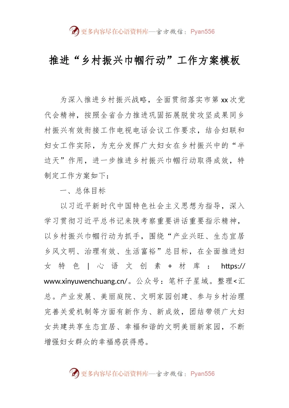 推进“乡村振兴巾帼行动”工作方案模板.docx_第1页