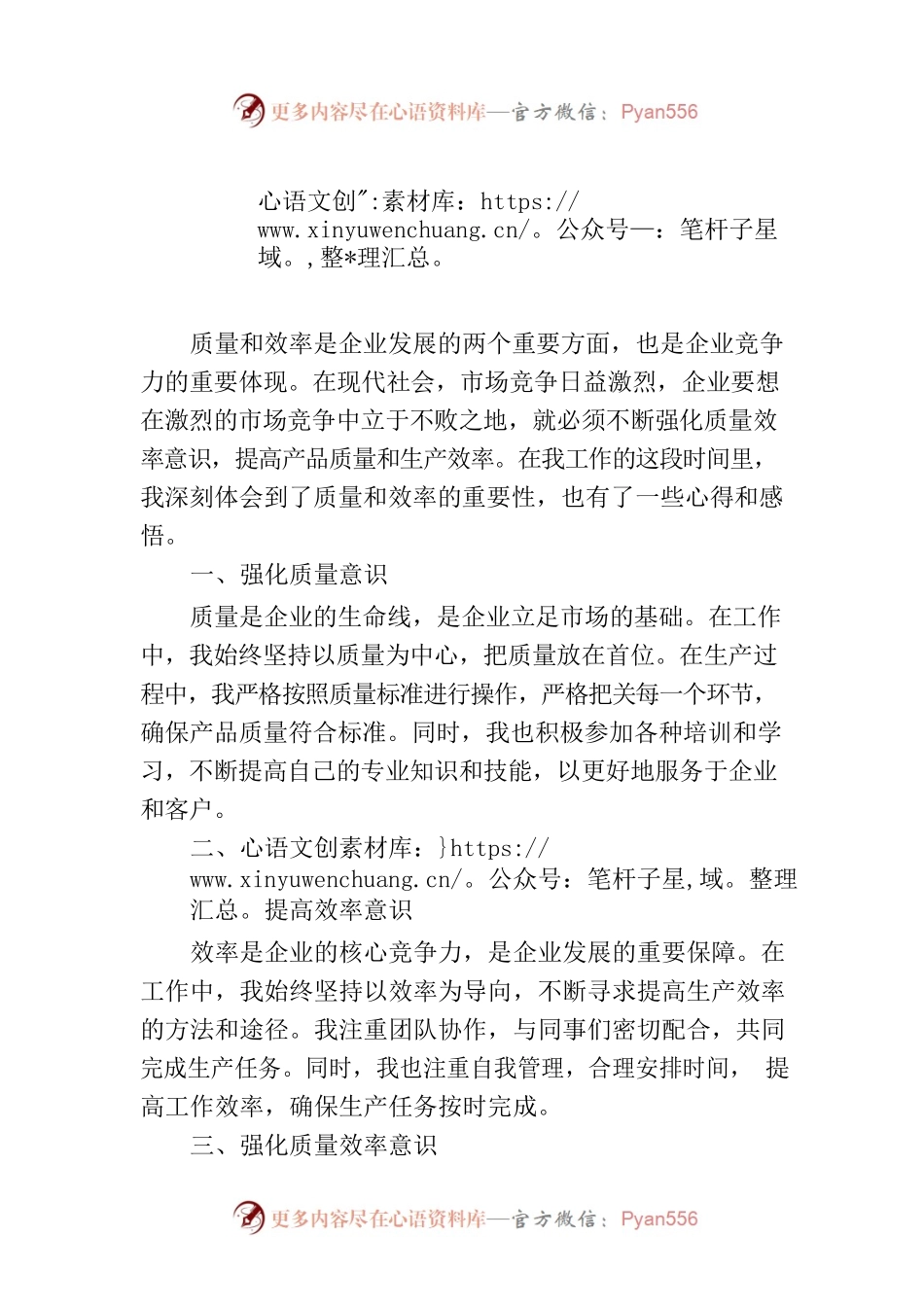强化质量效率意识心得感悟.docx_第1页