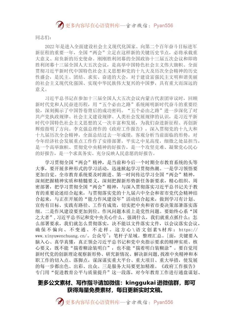 市教育系统传达学习全国“两会”精神发言提纲.docx_第1页