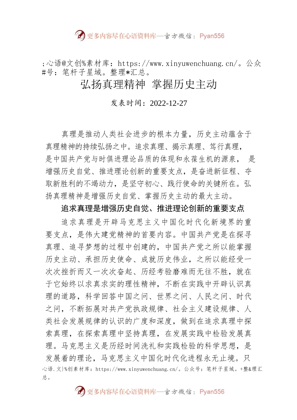 弘扬真理精神 掌握历史主动.docx_第1页