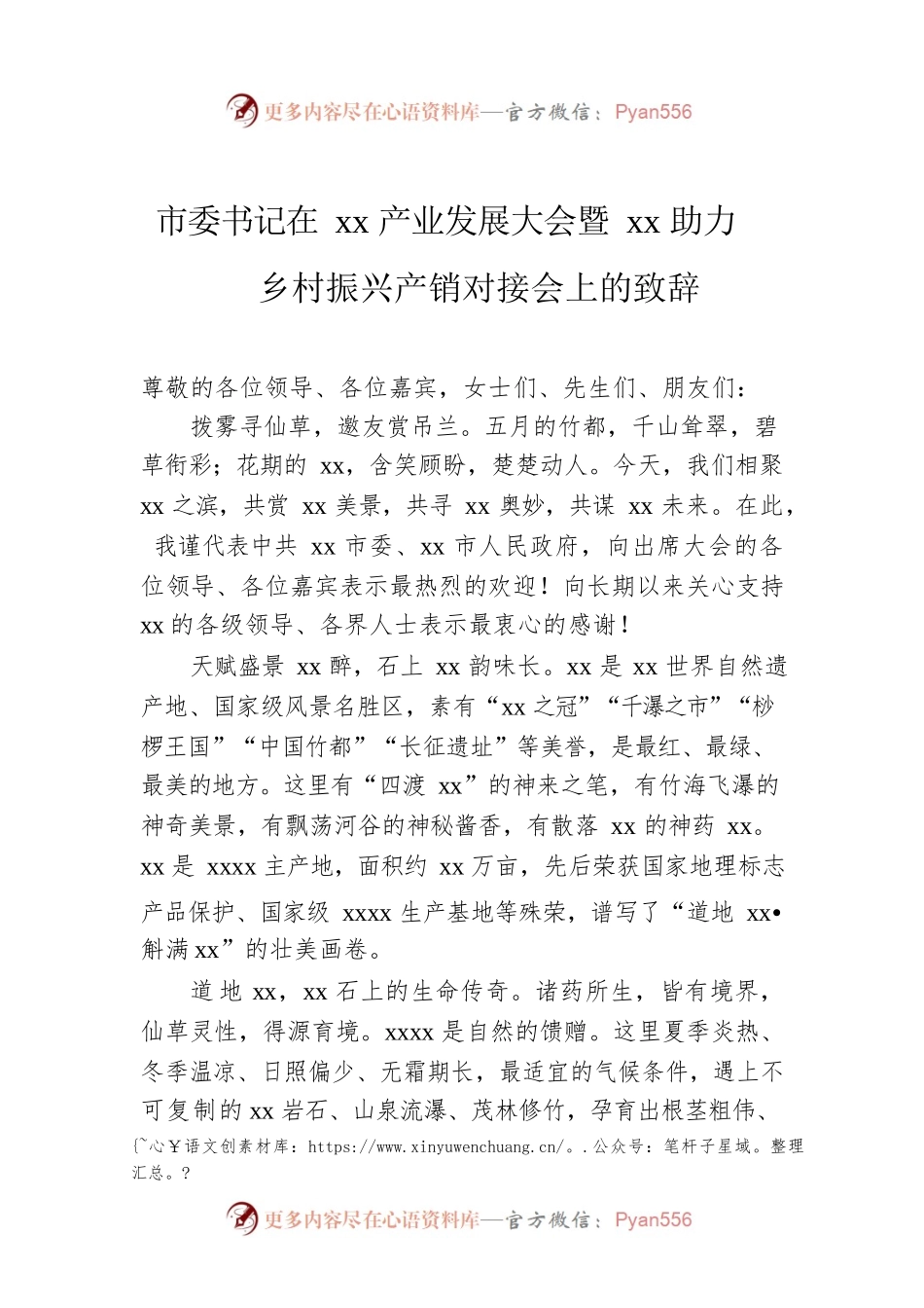 市委书记在xx产业发展大会暨xx助力乡村振兴产销对接会上的致辞.docx_第1页