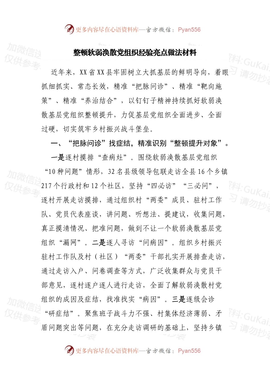 整顿软弱涣散党组织经验亮点做法材料.docx_第1页