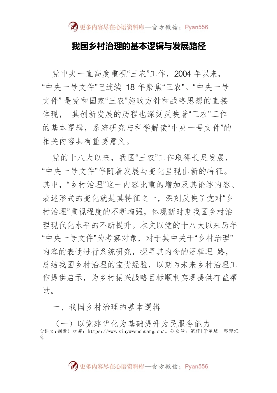 我国乡村治理的基本逻辑与发展路径.docx_第1页