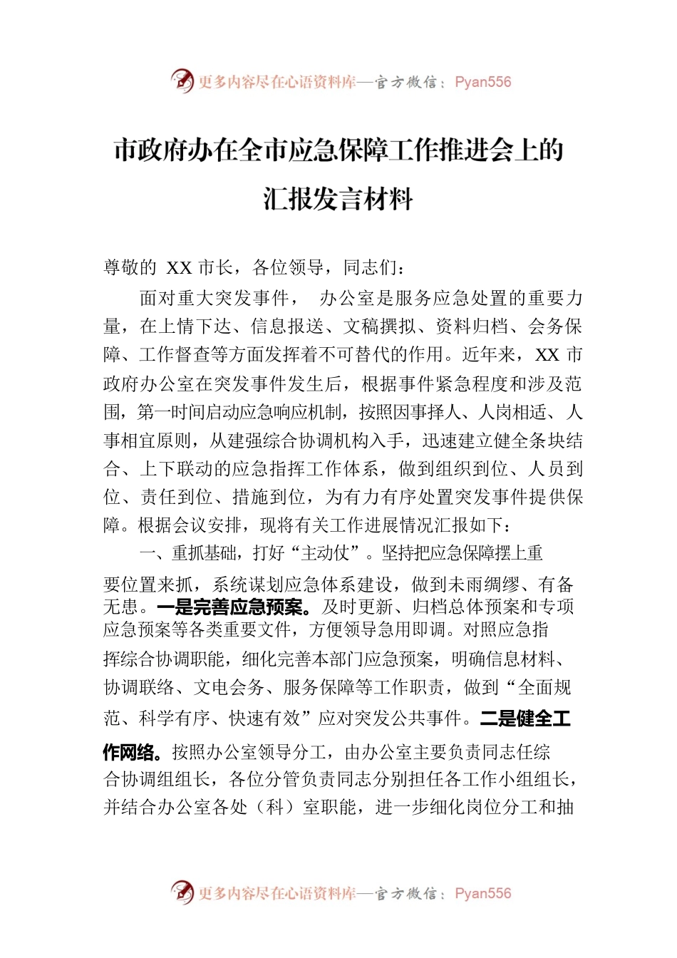 市政府办在全市应急保障工作推进会上的汇报发言材料.docx_第1页