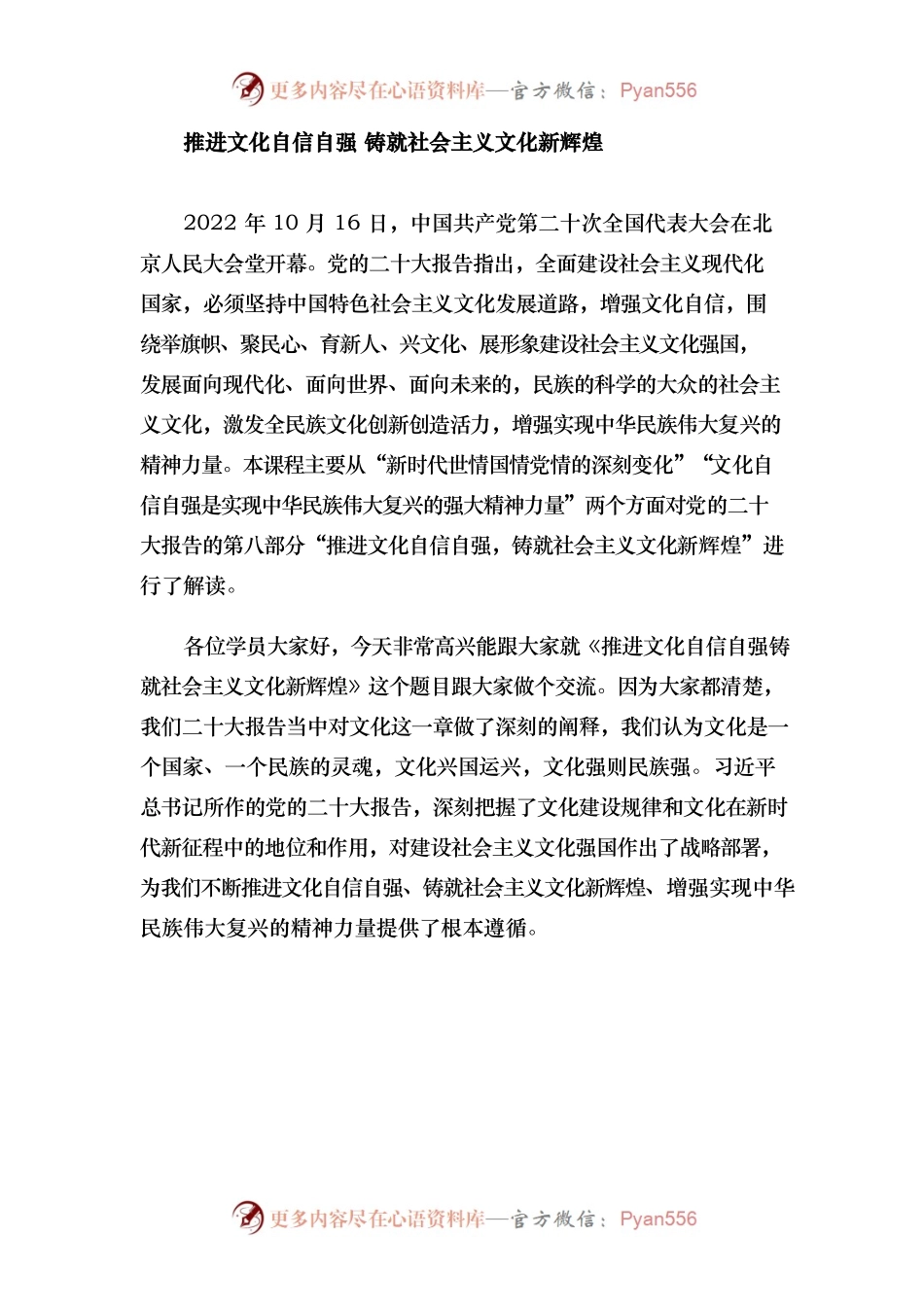 推进文化自信自强 铸就社会主义文化新辉煌.docx_第1页