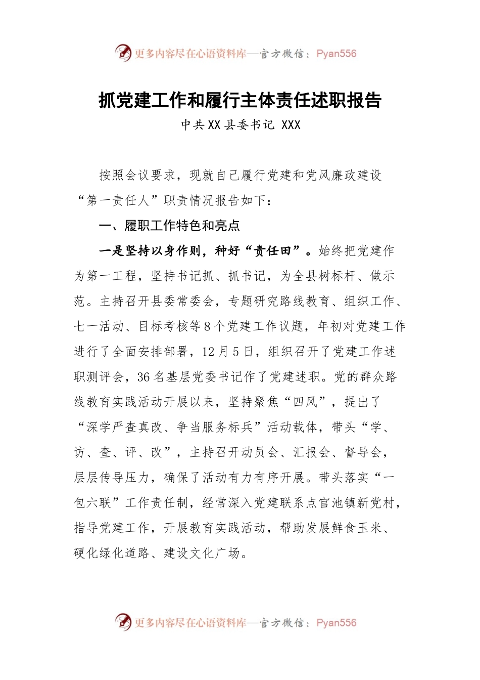 抓党建工作和履行主体责任述职报告--中共XX县委书记.docx_第1页