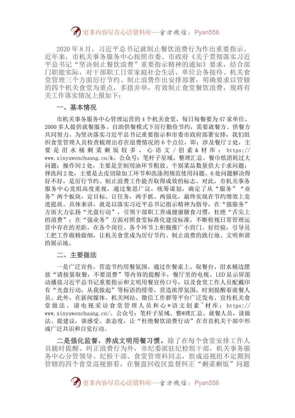 市机关事务服务中心关于制止餐饮浪费重要情况的报告.docx_第1页