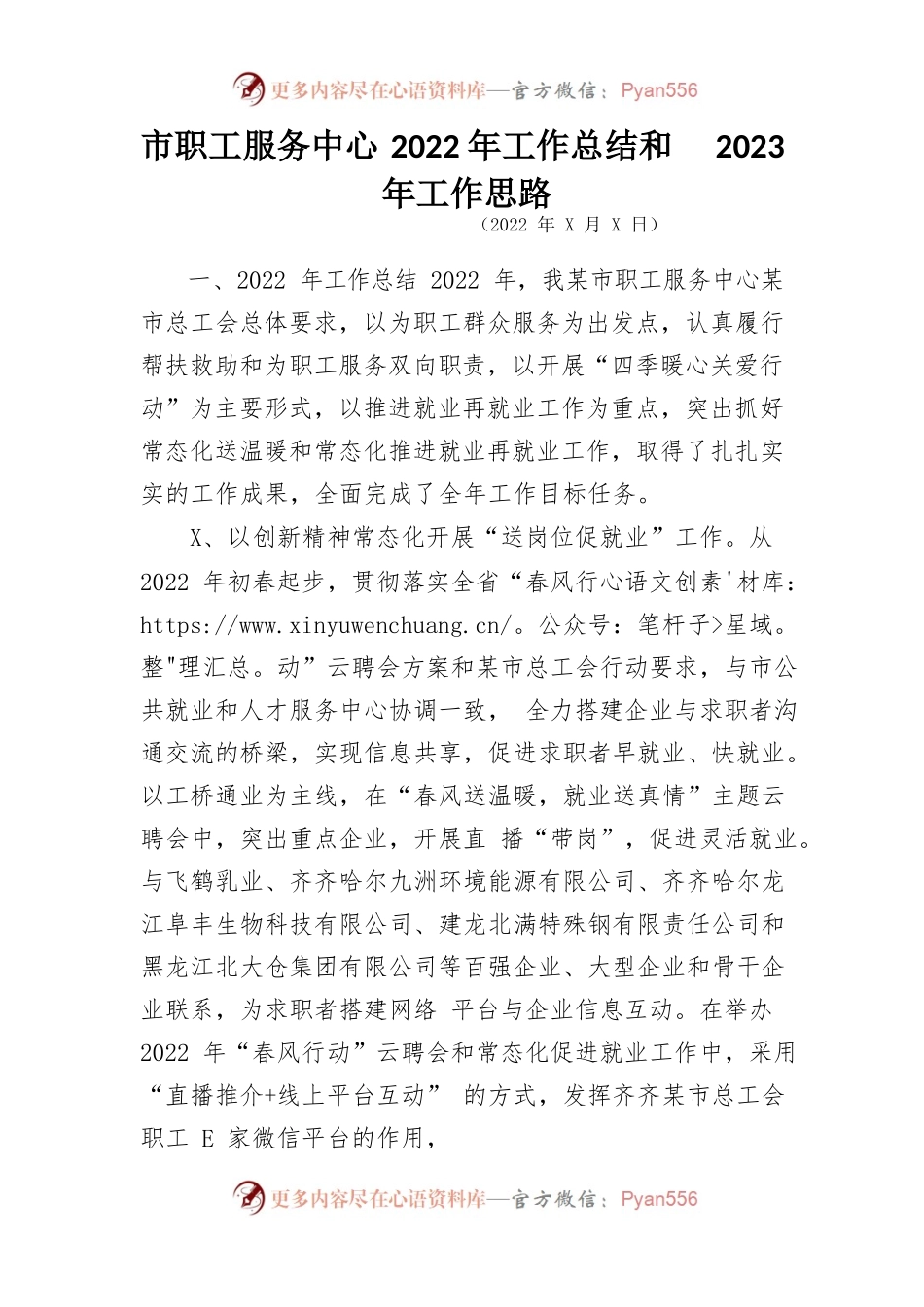 市职工服务中心2022年工作总结和2023年工作思路.docx_第1页