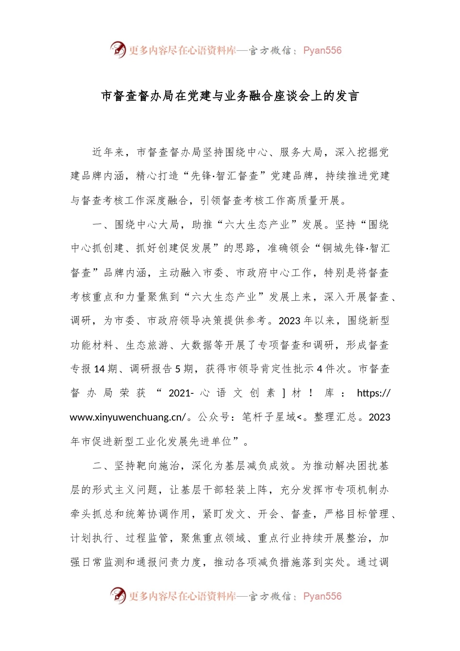 市督查督办局在党建与业务融合座谈会上的发言.docx_第1页