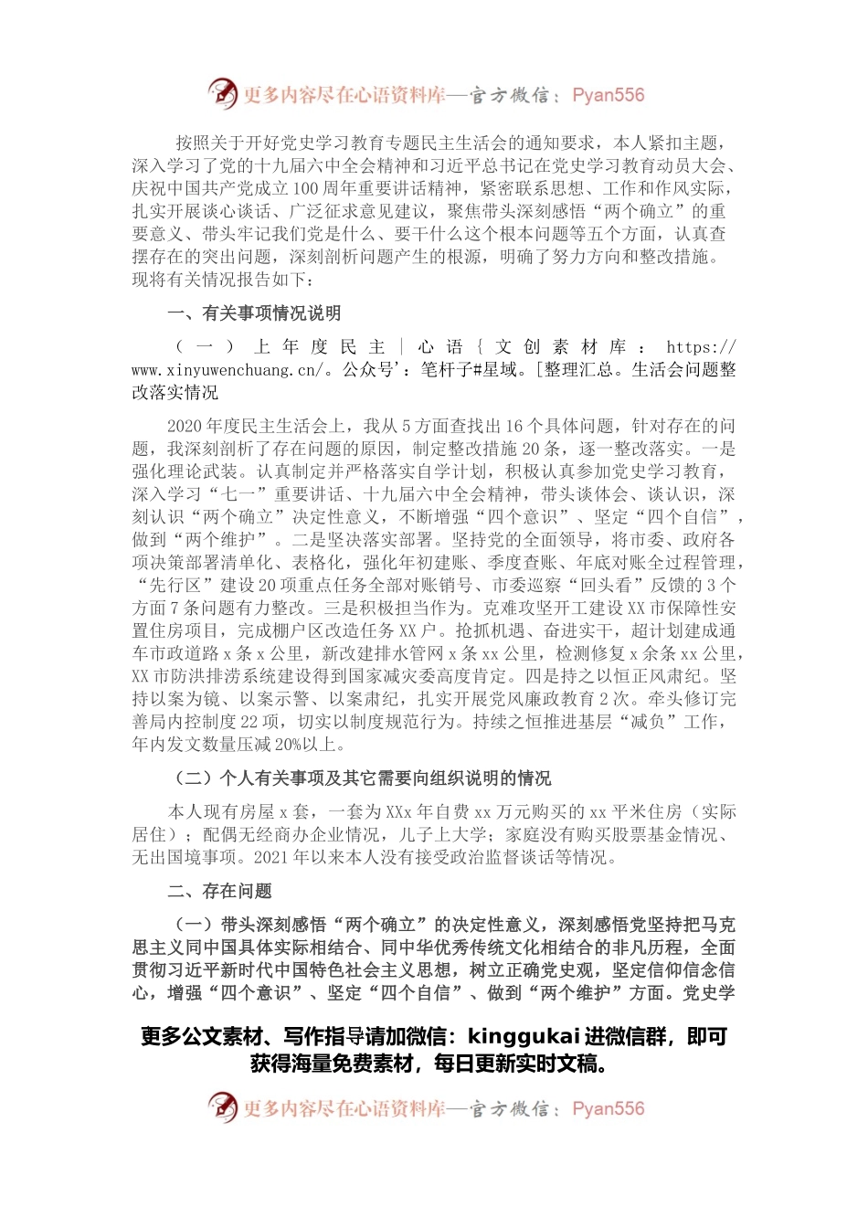 市直部门副职2021年度党史学习教育五个带头民主生活会对照检查材料.docx_第1页