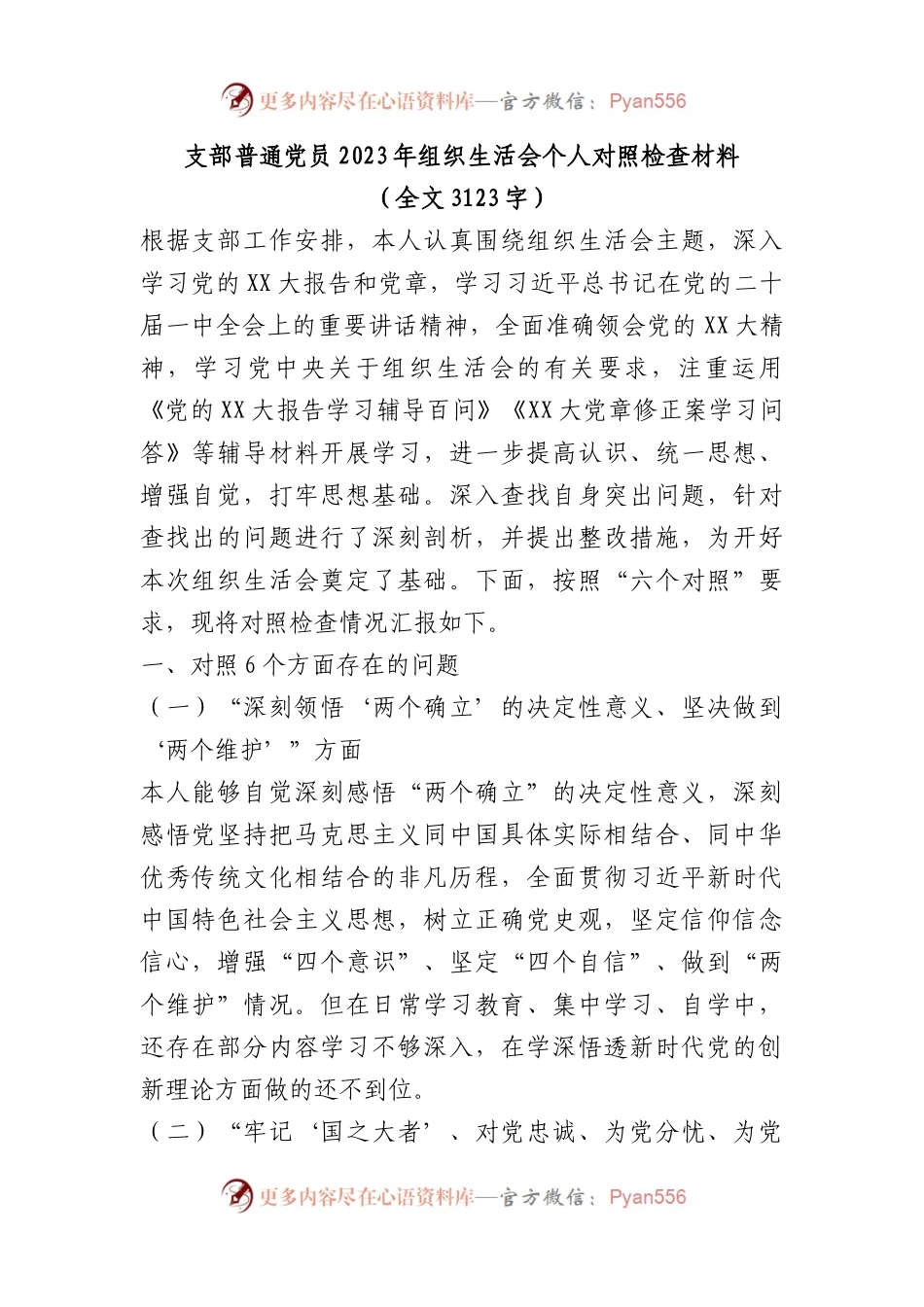 支部普通党员2023年初组织生活会个人对照检查材料.docx_第1页