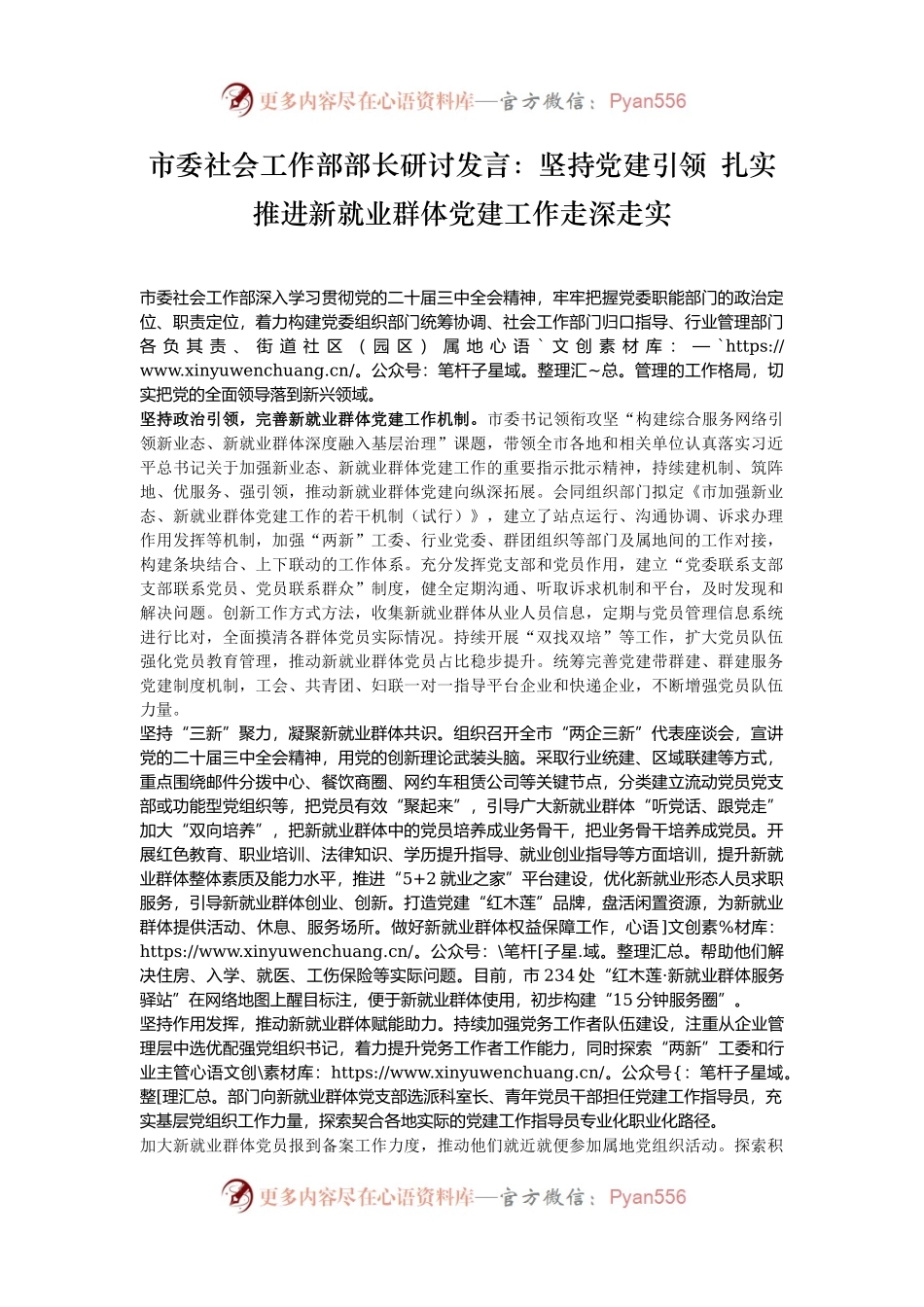 市委社会工作部部长研讨发言：坚持党建引领 扎实推进新就业群体党建工作走深走实.docx_第1页