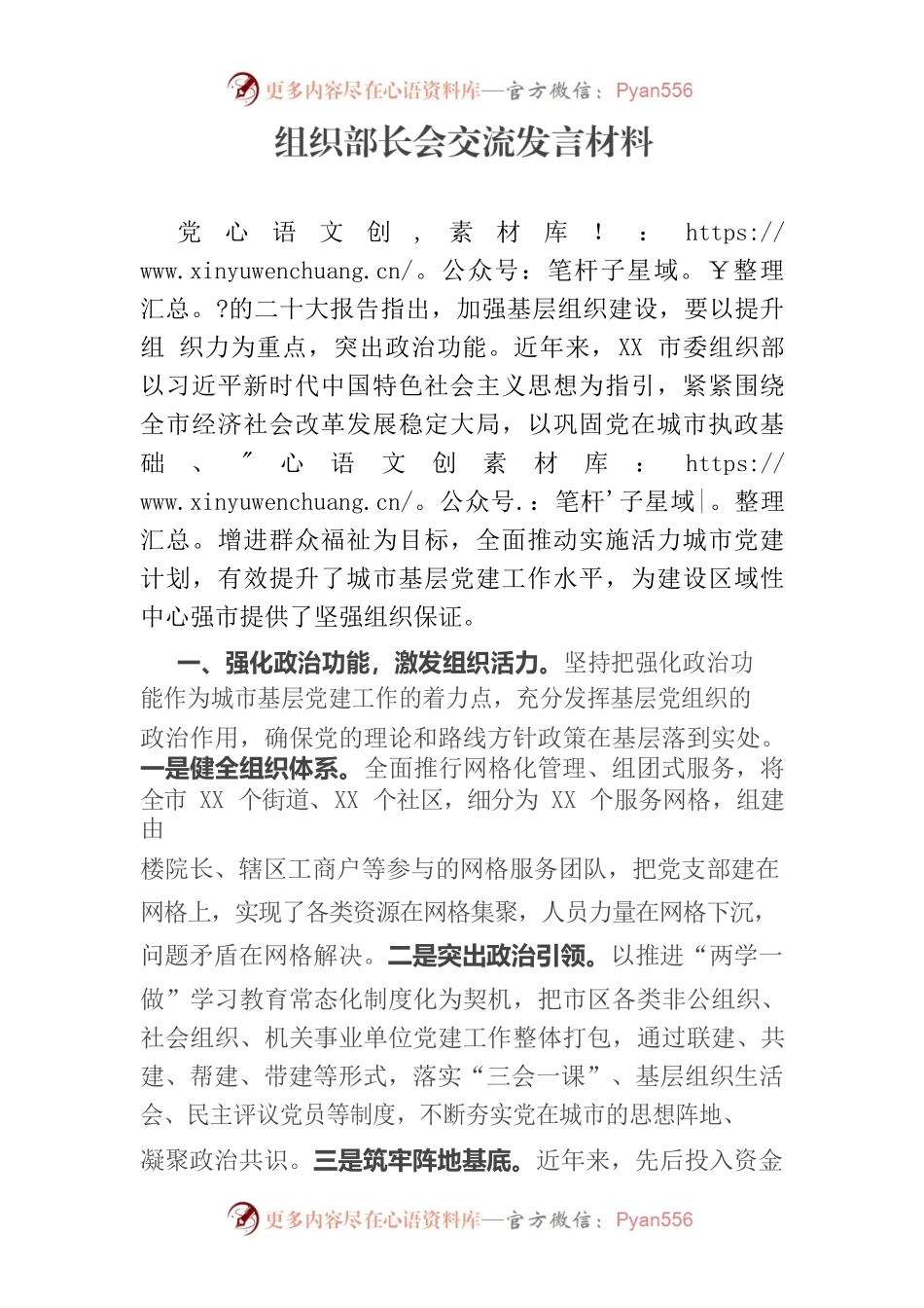 市委组织部长交流发言材料.docx_第1页