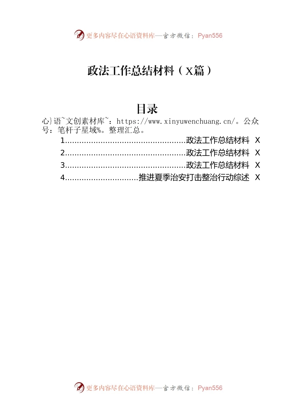 政法工作总结材料（4篇）.docx_第1页