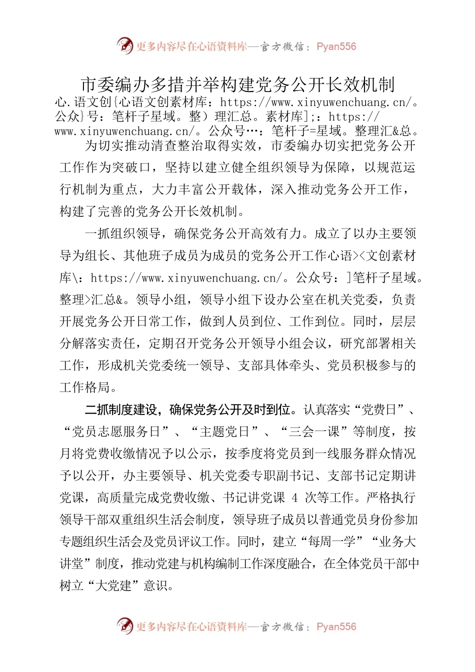 市委编办多措并举构建党务公开长效机制.docx_第1页