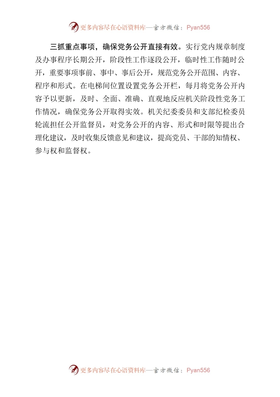 市委编办多措并举构建党务公开长效机制.docx_第2页