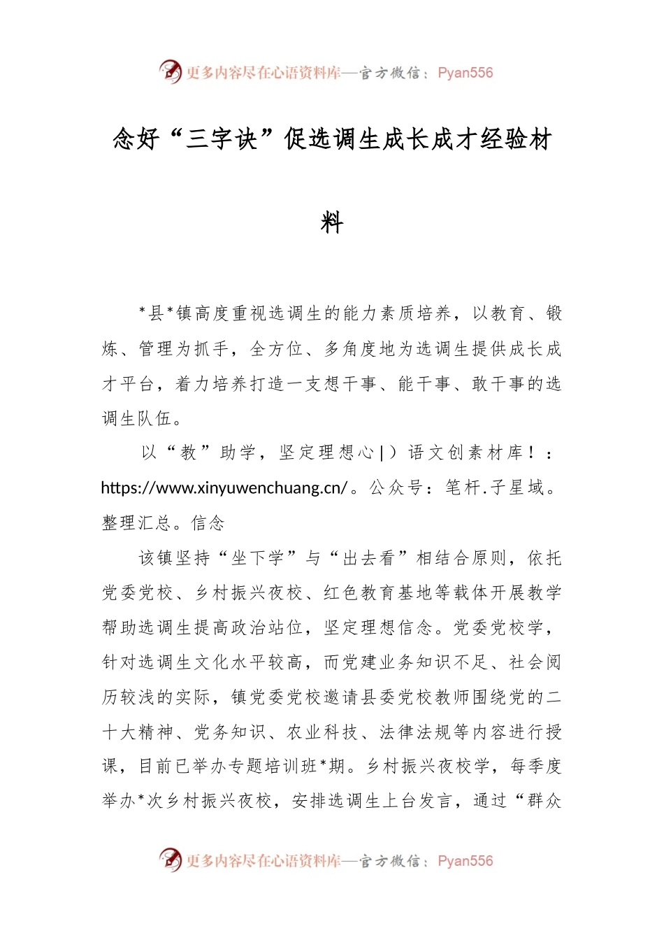 念好“三字诀”促选调生成长成才经验材料.docx_第1页