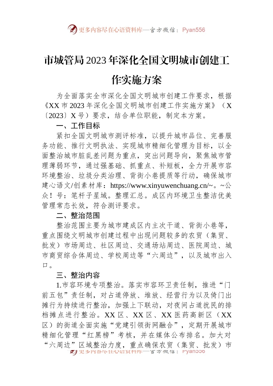 市城管局2023年深化全国文明城市创建工作实施方案.docx_第1页