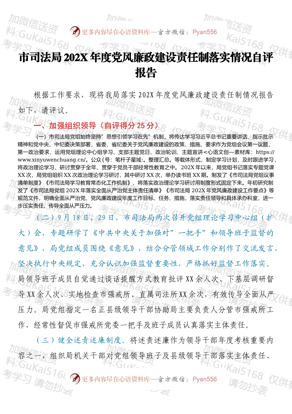 市司法局202X年度党风廉政建设责任制落实情况自评报告.docx_第1页