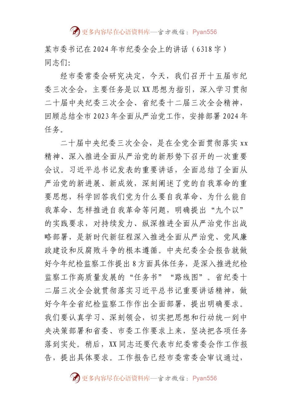 市委书记在2024年市纪委全会上的讲话.docx_第1页