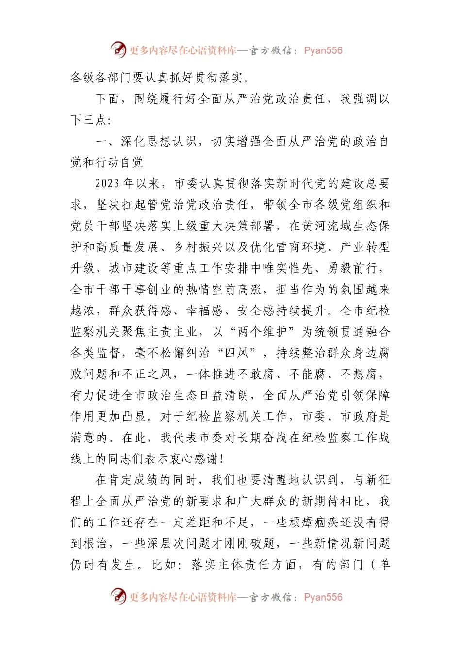 市委书记在2024年市纪委全会上的讲话.docx_第2页