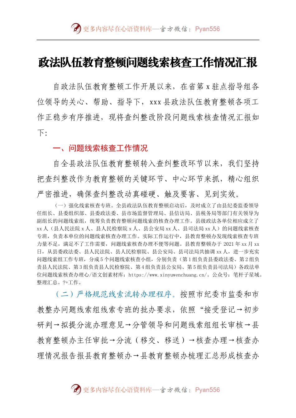 政法队伍教育整顿问题线索核查工作情况总结汇报.docx_第1页