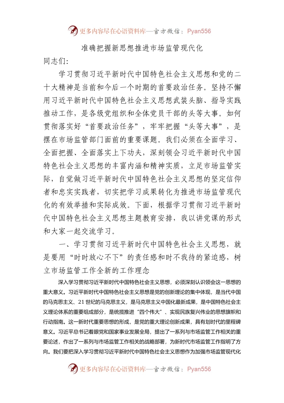市场监管局学习把握新思想推动市场监管现代化8500字.docx_第1页