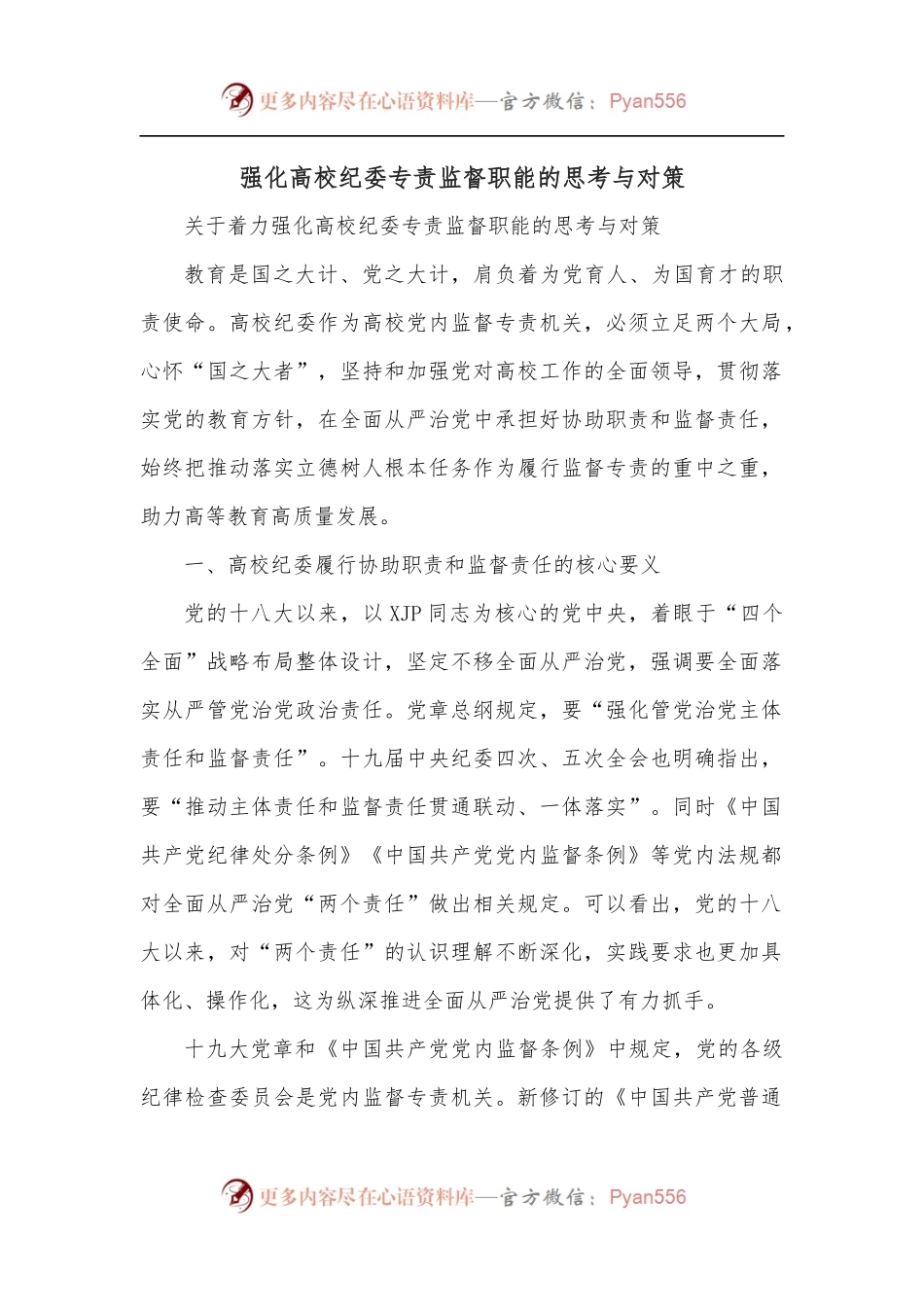 强化高校纪委专责监督职能的思考与对策.docx_第1页