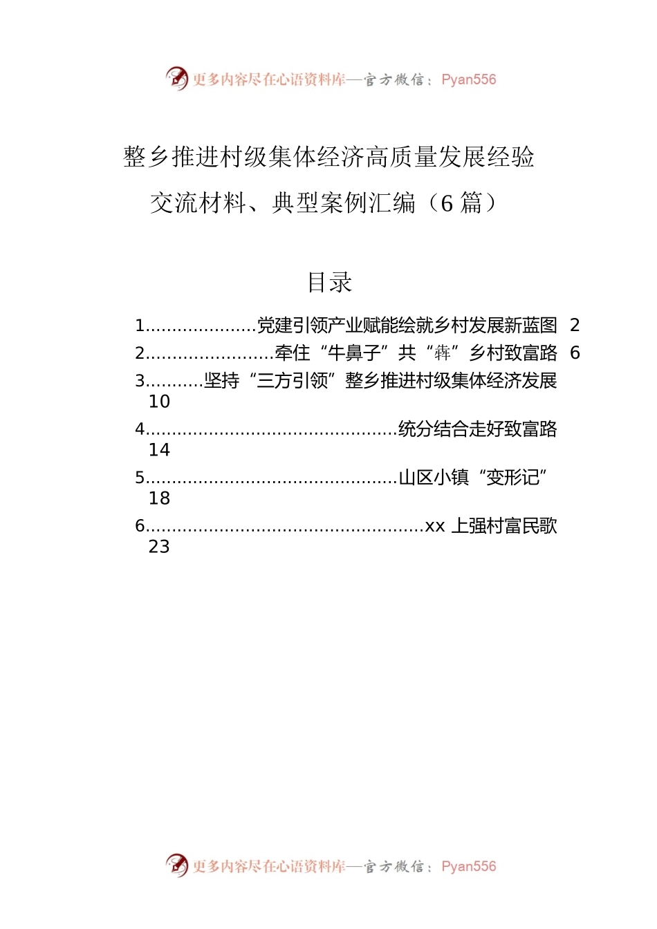 整乡推进村级集体经济高质量发展经验交流材料、典型案例汇编（6篇）.docx_第1页