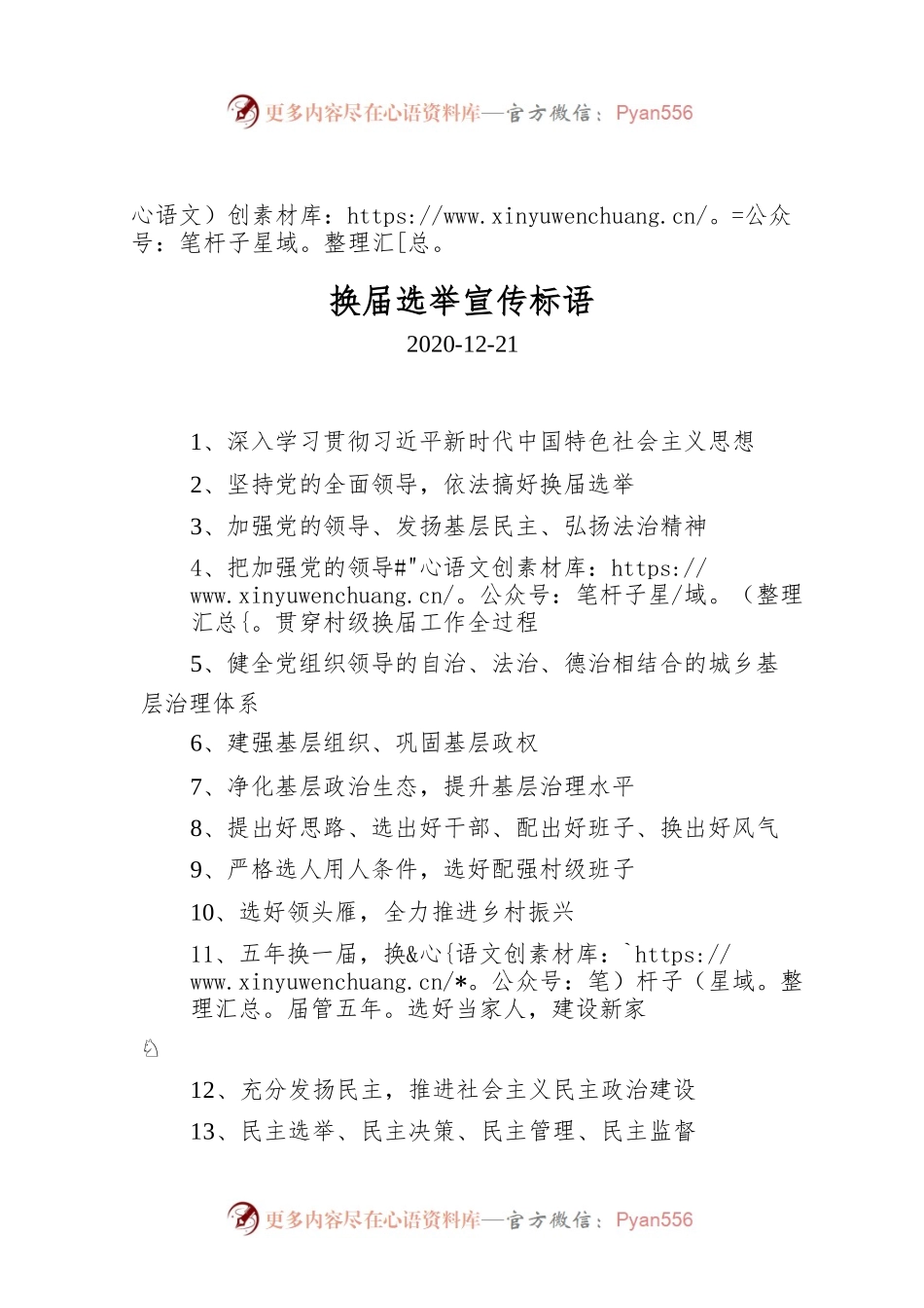 换届选举宣传标语.docx_第1页
