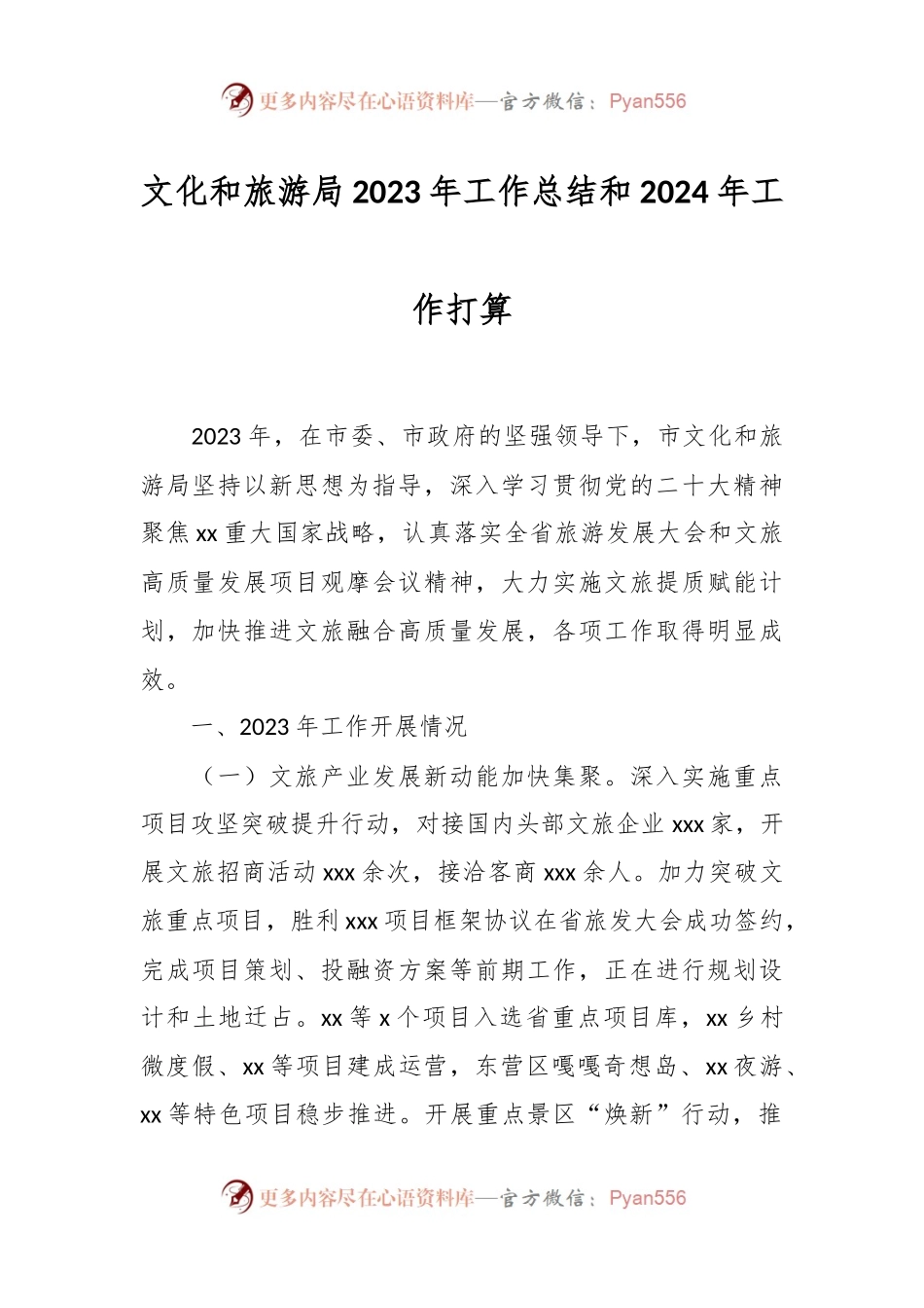 文化和旅游局2023年工作总结和2024年工作打算.docx_第1页