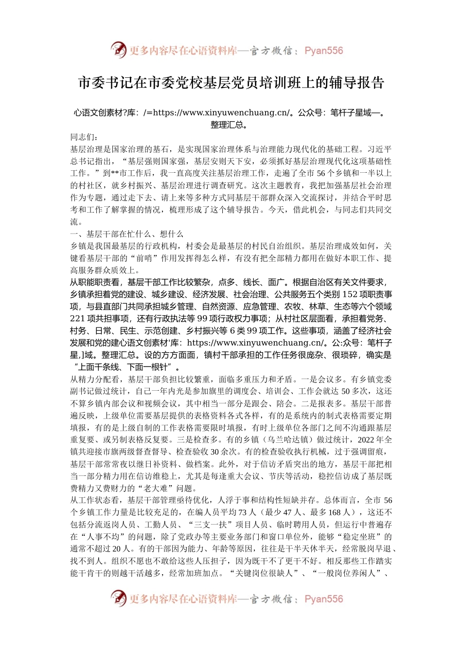 市委书记在市委党校基层党员培训班上的辅导报告.docx_第1页