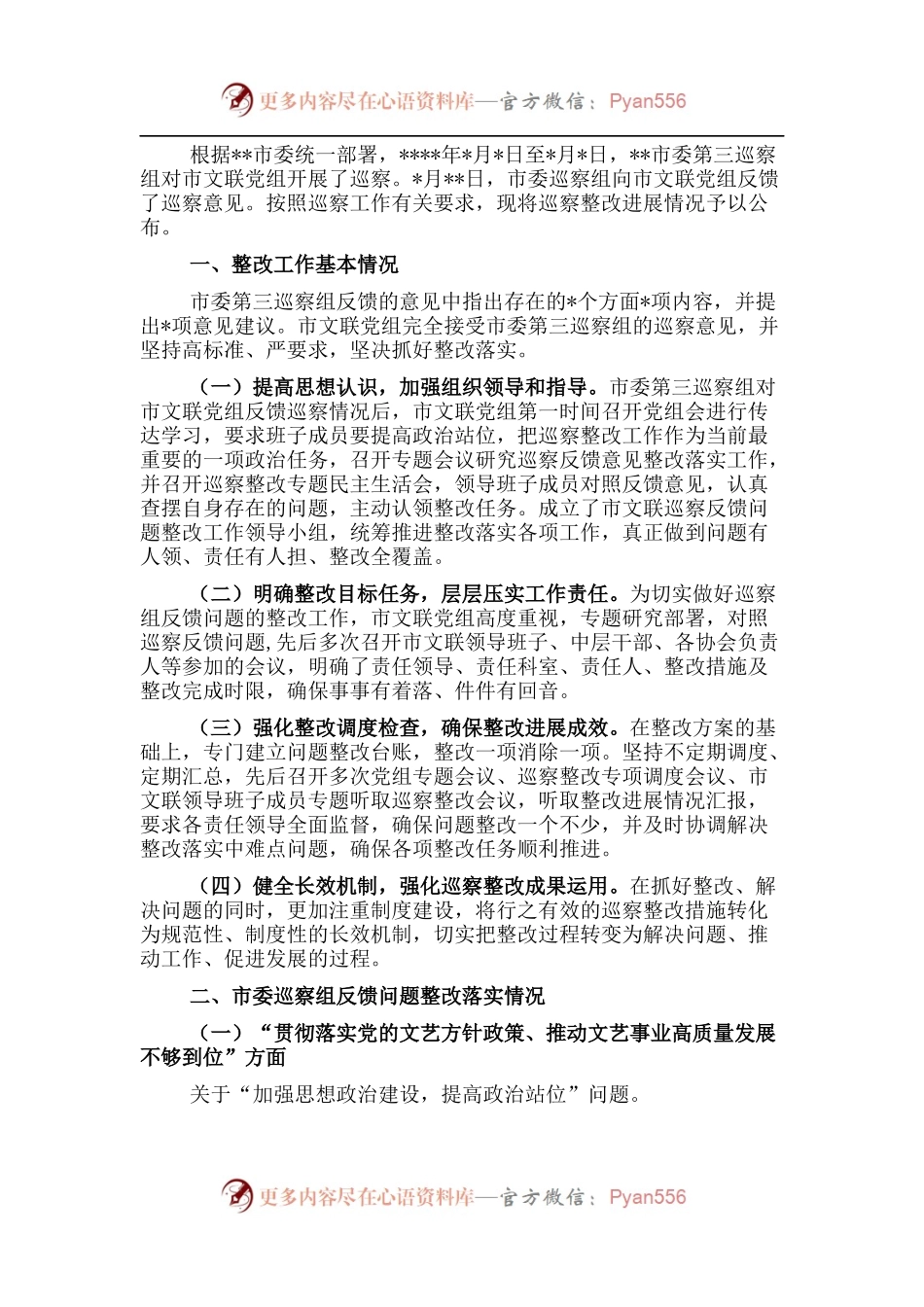 市文联党组巡察整改进展情况的通报.docx_第1页