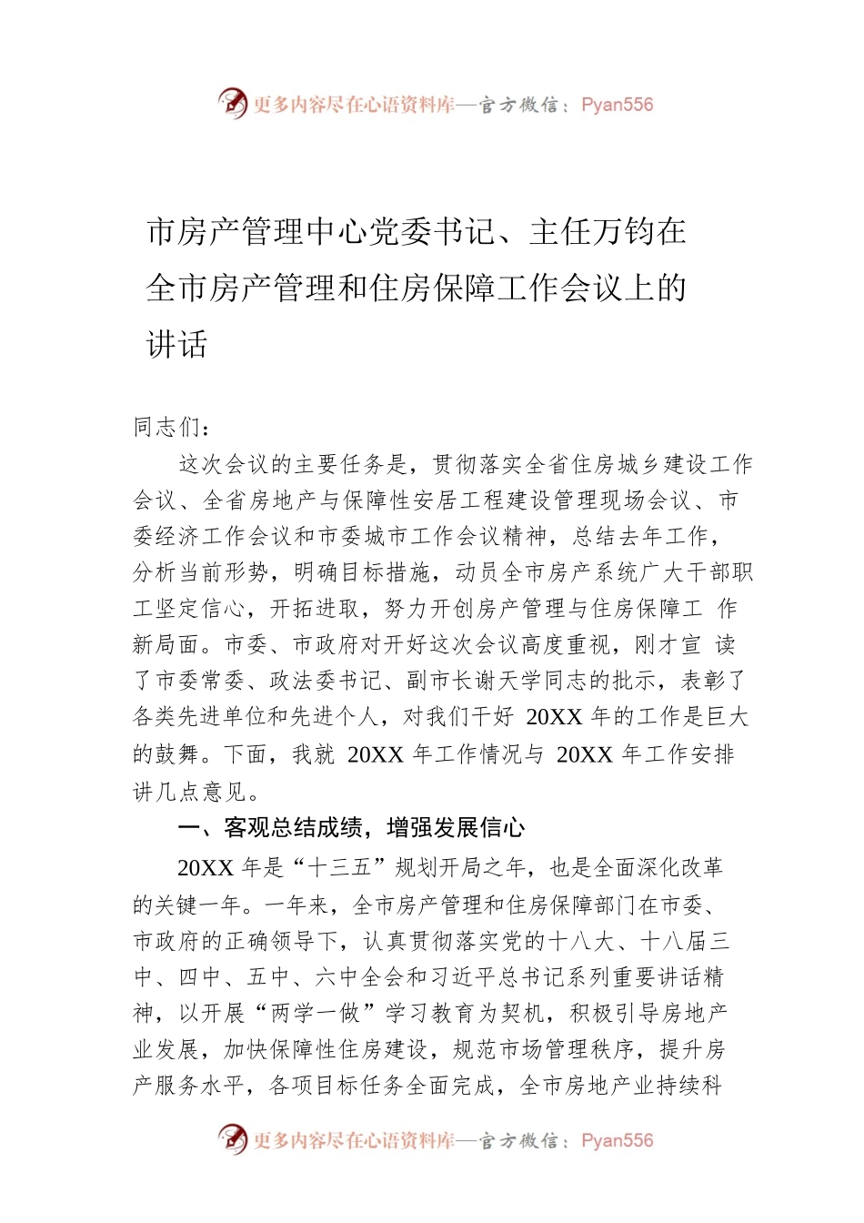 市房产管理中心党委书记、主任万钧在全市房产管理和住房保障工作会议上的讲话.docx_第1页