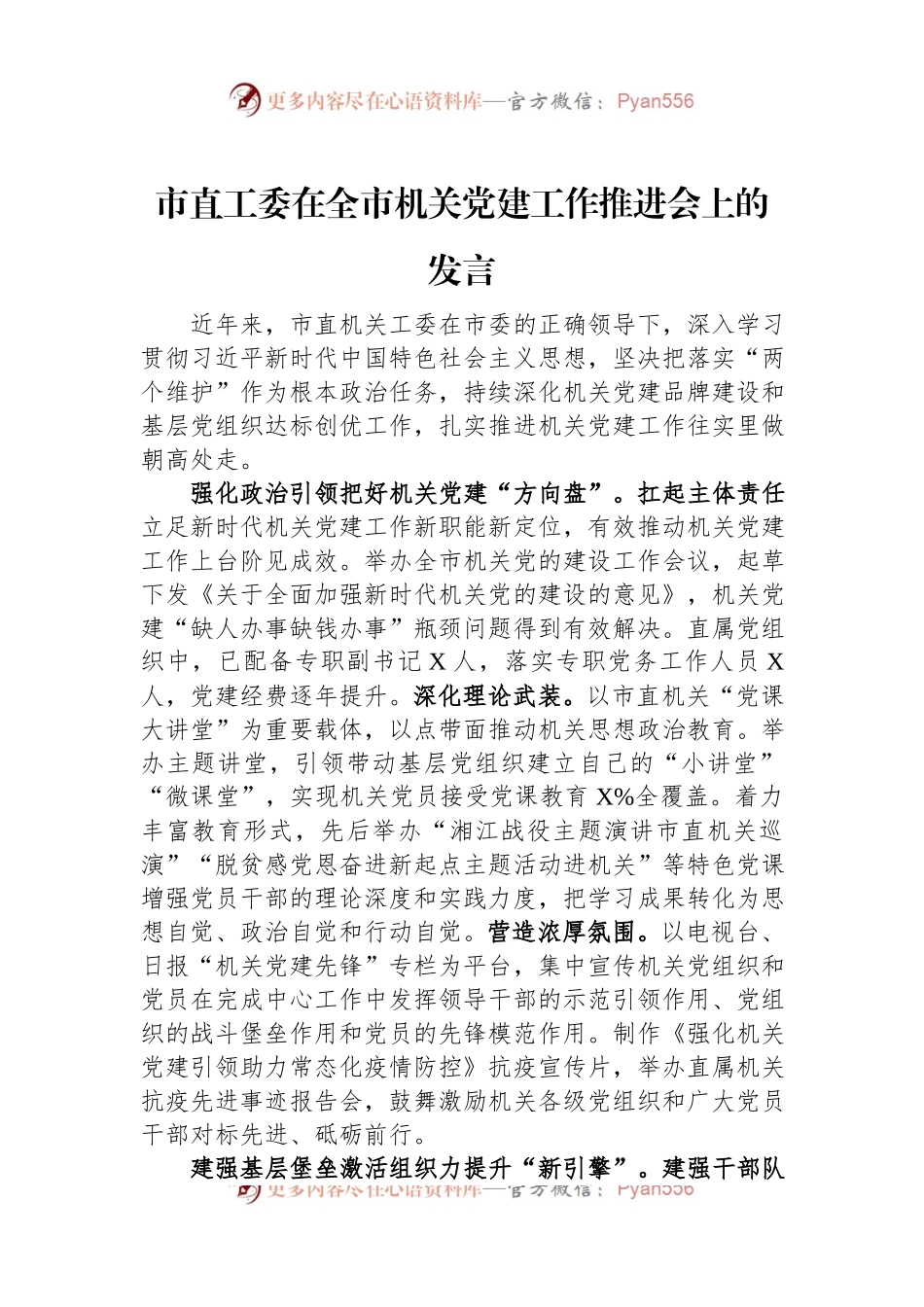 市直工委在全市机关党建工作推进会上的发言.docx_第1页