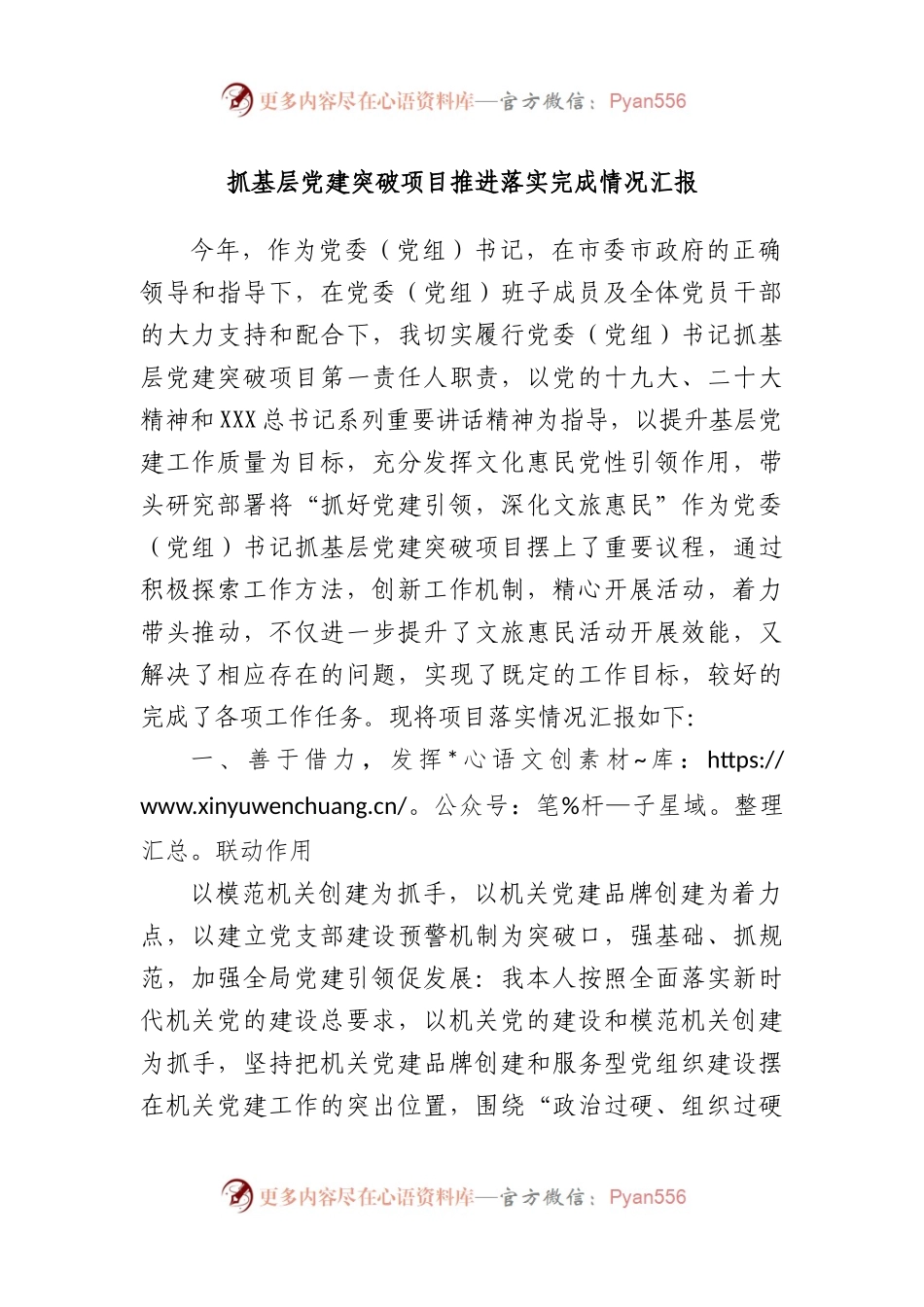 抓基层党建突破项目推进落实完成情况汇报.docx_第1页