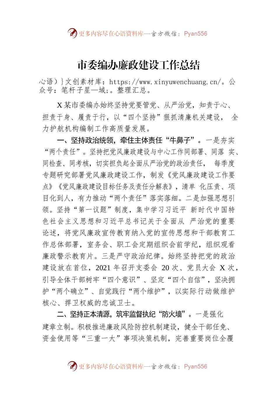 市委编办廉政建设工作总结.docx_第1页